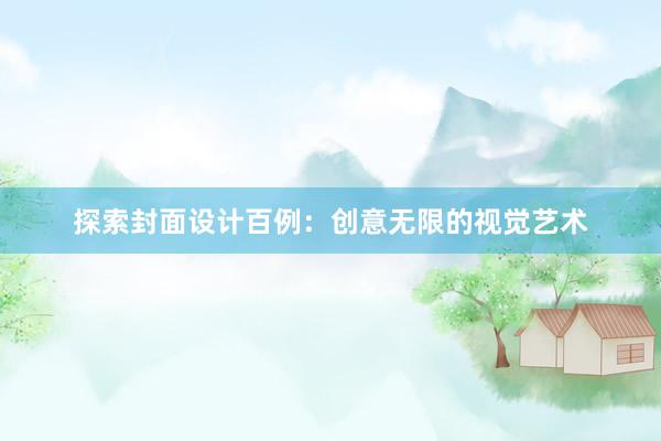 探索封面设计百例：创意无限的视觉艺术