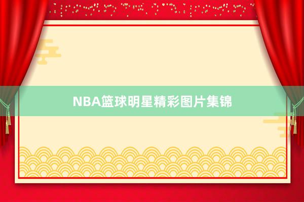 NBA篮球明星精彩图片集锦